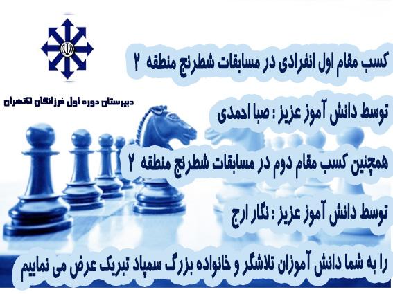 کسب مقام اول و دوم  انفرادی مسابقات شطرنج منطقه 2