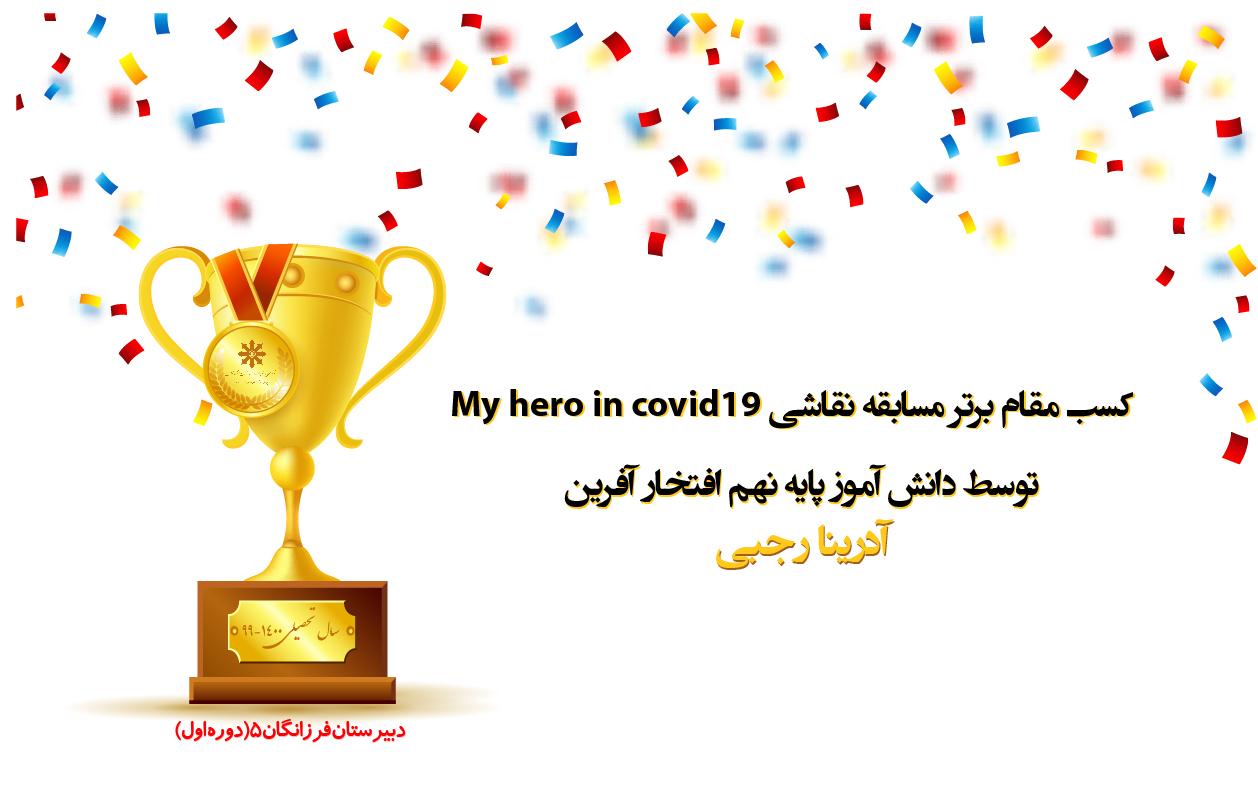کسب مقام برتر مسابقه نقاشی My hero in covid19